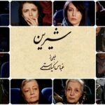 مروری بر شیرین، اثر عباس کیارستمی