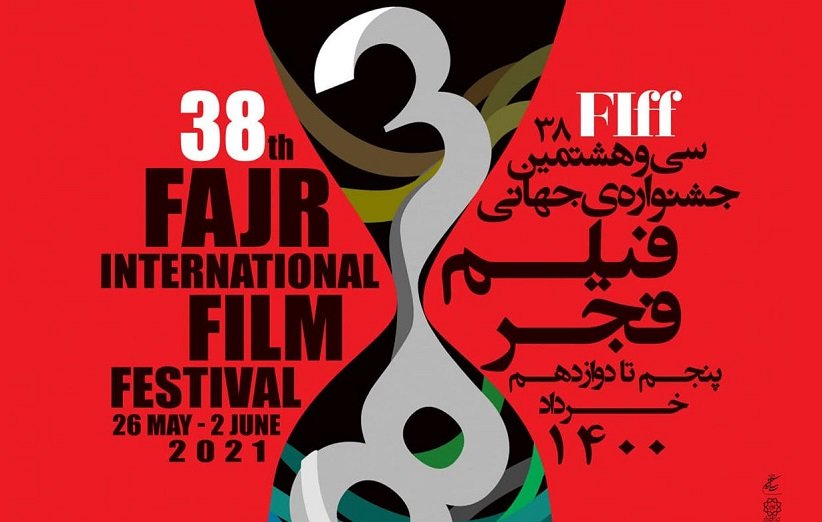 برندگان سی‌وهشتمین جشنواره‌ی جهانی فیلم فجر مشخص شد