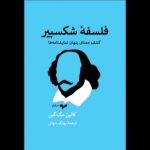 «فلسفه شکسپیر» در بازار کتاب